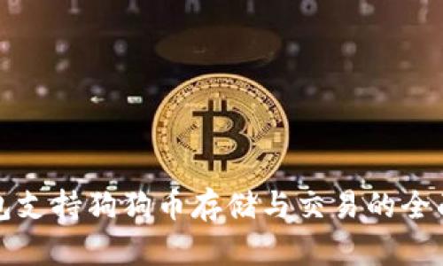 TP钱包支持狗狗币存储与交易的全面解析