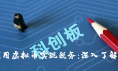 如何利用虚拟币实现税务