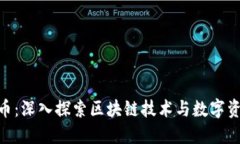 QCC虚拟币：深入探索区块