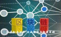 IQ虚拟币交易：全面解析与