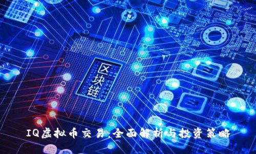 IQ虚拟币交易：全面解析与投资策略