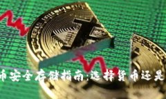 虚拟币安全存储指南：选