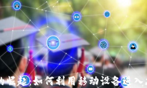 
手机虚拟币的崛起：如何利用移动设备进入加密货币世界