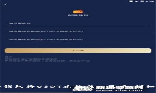 如何通过TP钱包将USDT兑换成人民币：详细指南及技巧