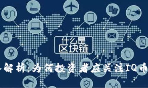 虚拟币IQ深入解析：为何投资者应关注IQ币的潜力与未来