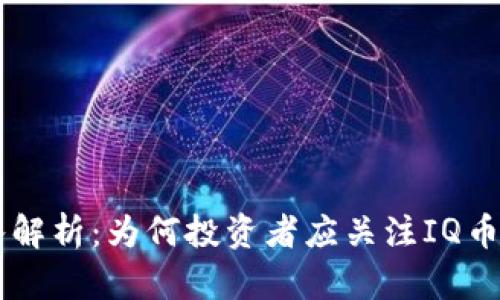 虚拟币IQ深入解析：为何投资者应关注IQ币的潜力与未来