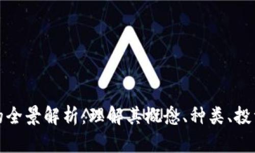 虚拟币的全景解析：理解其概念、种类、投资与风险