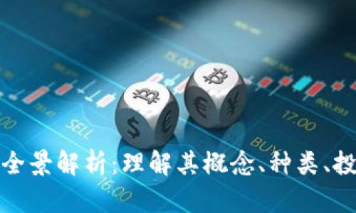 虚拟币的全景解析：理解其概念、种类、投资与风险