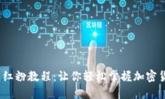 :TP钱包红粉教程：让你轻