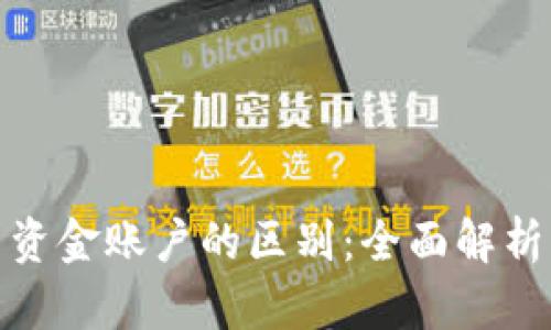 : 虚拟币与资金账户的区别：全面解析与实用指南