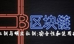 TP钱包私钥与明文私钥：安