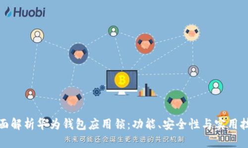 全面解析华为钱包应用锁：功能、安全性与实用技巧
