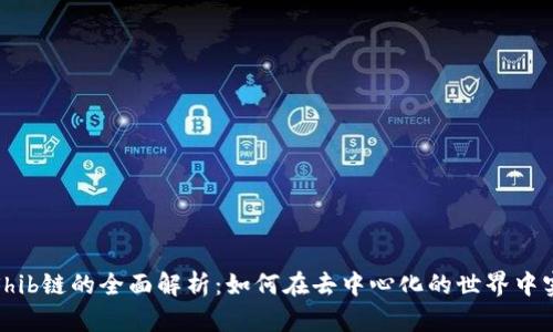 : TP钱包与Shib链的全面解析：如何在去中心化的世界中实现资产管理