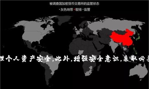 段落1: 问题概述

在数字化时代，越来越多的人选择使用电子钱包来管理自己的资产，尤其是像TP钱包这样的应用程序。然而，随着电子钱包普及的同时，资产被盗的事件也频繁发生，包括虚拟币、数字资产等的重要财产。面对这样的情况，很多用户会疑惑，TP钱包资产被盗后该怎么办？是否可以报案？本文将详细探讨这一问题，并给出相应的应对措施。

段落2: TP钱包简介

TP钱包，或称TokenPocket钱包，是一款多功能的数字钱包，它支持多种主流的区块链网络。用户可以通过TP钱包安全地存储、管理和交易各种加密资产。TP钱包因其用户友好的界面和强大的功能受到广泛欢迎，但同时也面临着安全隐患。例如，由于用户的失误或黑客的攻击，资产被盗的现象时有发生。

段落3: 被盗的常见原因

在探讨资产被盗的具体应对方法之前，我们首先要了解资产被盗的常见原因。最主要的原因包括：
ul
li钓鱼网站：黑客常会仿造真实的网站，通过欺骗手段获取用户的私钥或账户信息。/li
li木马病毒：通过安装恶意软件，黑客可以轻易获取用户的敏感信息和资产。/li
li无保护的蜂窝网络：如果用户在不安全的网络环境下进行交易，极有可能受到攻击。/li
li密码简单：如果用户设置的密码过于简单，黑客轻易可以破解。/li
/ul

段落4: 发现资产被盗后的第一步

一旦发现TP钱包资产被盗，首先要采取的措施是停止任何可能导致更大损失的操作。包括：
ul
li立即停止登录TP钱包或任何与资产相关的账户。/li
li更改所有相关账户的密码，确保密码强度足够。/li
li检查交易记录，了解被盗的具体资产。/li
/ul

段落5: 立即报案的必要性

对于许多用户而言，资产被盗的第一反应可能是感觉无助，但事实上，报案是非常重要的一步。许多地区的法律规定，金融诈骗和网络犯罪是需要通过报案来追究的。通过报案不仅可以保护个人权益，还可以辅助相关部门对该犯罪行为进行追查并减少损失。

段落6: 报案的程序与步骤

报案的步骤一般包括：
ul
li收集证据：在报案前，用户需要收集所有可以证明资产被盗的证据，包括交易记录、截图、聊天记录等。/li
li联系当地公安机关：按照当地法律，前往派出所或网络信息诈骗举报中心进行报案。/li
li填写报案材料：在报案时，需要准确填写被盗信息及证据，以便警方展开调查。/li
/ul

段落7: 相关问题剖析

欲深入理解用户可能的疑惑，以下是六个可能的相关问题，并逐一进行详细介绍：

问题一：如何确认我的TP钱包确实被盗？
许多人在发现资产不翼而飞后，会首先进行自我否定，怀疑是否输入错误、是否由于网络问题导致资产显示不全。要确认钱包是否真的被盗，可以通过以下几步：
ul
li检查交易历史：用户可以登录TP钱包，查看最近的交易记录。如果出现不明的转账信息，说明可能被盗。/li
li检测账户登录历史：有些钱包提供账户的登录历史，查看是否有人不明登录。/li
li咨询客服或社区：如果不确定，可以咨询TP钱包的客服或去相关社区咨询，获得更专业的建议。/li
/ul
确认资产被盗后，按照后文介绍的步骤立即采取行动是非常关键的。

问题二：报案后能否追回资产？
资产被盗后，通过报案并不一定能够成功追回资产，因为资产一旦转移很难再追踪。然而，报案会增加追回资产的可能性，同时也能记录该事件。这对于继续打击网络犯罪、抑制类似行为是非常重要的。
ul
li警方调取证据：通过报案，警方会开始调查，调取可能的交易信息，试图追踪资产。/li
li通过专业公司协助：一些专业的区块链分析公司可以帮助警方追踪资产流向，如果资金被洗白，追回的可能性会下降。/li
li公开举报：在社交媒体或相关论坛上举报，可以引起更多人的关注，进而共同寻求解决方案。/li
/ul

问题三：如何防止TP钱包资产被盗？
为了最大限度地保护TP钱包的资产，用户应采取一系列预防措施：
ul
li使用复杂密码：为钱包设置复杂的密码，并定期进行更换。/li
li启用双重身份验证：一些钱包提供双重身份验证功能，用户应尽量启用此功能，增加安全性。/li
li注意网络安全：尽量避免在公共Wi-Fi环境下进行交易，使用VPN可增加安全性。/li
li定期进行资产备份：确保钱包的私钥和恢复码妥善保存，以防意外丢失。/li
/ul

问题四：资产被盗之后，我的隐私是否会受到威胁？
一旦TP钱包被盗，用户的隐私安全确实有可能受到影响。盗取资产的黑客往往会获取用户的个人信息，因此用户必须立即采取措施保障个人隐私：
ul
li清除敏感信息：如果在社交媒体或公共场合过多公开资产信息，有必要尽量删除这些信息。/li
li更改其他关联账户密码：如果TP钱包是与其他账户相连的，需更改所有相关账户的密码。/li
li使用身份保护服务：一些专业的身份保护服务可以提供监控服务，帮助检测是否有个人信息被泄露。/li
/ul

问题五：我是否需要聘请律师处理我的案件？
在某些情况下，聘请专业律师有助于更好地处理资产被盗案件。特别是在资产数额较大、或案件较为复杂时，律师的经验和专业知识可以令案件处理变得更加有效和迅速。聘请时需注意：
ul
li选择专业律师：选择对金融诈骗或网络犯罪有经验的律师，他们能够更好地理解案件的特征。/li
li律师的收费标准：了解律师收费情况，以确定自身是否能够承受相关费用。/li
li配合调查：如果聘请了律师，需密切配合其进行的每一步调查和行动。/li
/ul

问题六：我怎样评估被盗资产的损失？
评估被盗资产的损失，用户需要考虑多个方面：
ul
li量化资产价值：资产被盗后，用户需立即评估被盗资产的价值并进行记录。/li
li考虑损失的机会成本：例如，用户本可将被盗资产用于投资，而现在失去机会。/li
li影响心理健康：由于资产被盗造成的压力和焦虑，并不是金钱能够衡量的，用户心理健康的损失同样需要评估。/li
/ul

总结

面对TP钱包资产被盗的事实，用户在感到无助的同时，应该迅速采取有效措施，从收集证据到报案，再到请律师等，重要的是要保持冷静，合理处理个人资产安全。此外，增强安全意识，采取必要的安全措施，可以有效避免类似事件再次发生。

TP钱包资产被盗怎么办能报案吗？详细指南