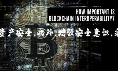 段落1: 问题概述

在数字化时代，越来越多的人选择使用电子钱包来管理自己的资产，尤其是像TP钱包这样的应用程序。然而，随着电子钱包普及的同时，资产被盗的事件也频繁发生，包括虚拟币、数字资产等的重要财产。面对这样的情况，很多用户会疑惑，TP钱包资产被盗后该怎么办？是否可以报案？本文将详细探讨这一问题，并给出相应的应对措施。

段落2: TP钱包简介

TP钱包，或称TokenPocket钱包，是一款多功能的数字钱包，它支持多种主流的区块链网络。用户可以通过TP钱包安全地存储、管理和交易各种加密资产。TP钱包因其用户友好的界面和强大的功能受到广泛欢迎，但同时也面临着安全隐患。例如，由于用户的失误或黑客的攻击，资产被盗的现象时有发生。

段落3: 被盗的常见原因

在探讨资产被盗的具体应对方法之前，我们首先要了解资产被盗的常见原因。最主要的原因包括：
ul
li钓鱼网站：黑客常会仿造真实的网站，通过欺骗手段获取用户的私钥或账户信息。/li
li木马病毒：通过安装恶意软件，黑客可以轻易获取用户的敏感信息和资产。/li
li无保护的蜂窝网络：如果用户在不安全的网络环境下进行交易，极有可能受到攻击。/li
li密码简单：如果用户设置的密码过于简单，黑客轻易可以破解。/li
/ul

段落4: 发现资产被盗后的第一步

一旦发现TP钱包资产被盗，首先要采取的措施是停止任何可能导致更大损失的操作。包括：
ul
li立即停止登录TP钱包或任何与资产相关的账户。/li
li更改所有相关账户的密码，确保密码强度足够。/li
li检查交易记录，了解被盗的具体资产。/li
/ul

段落5: 立即报案的必要性

对于许多用户而言，资产被盗的第一反应可能是感觉无助，但事实上，报案是非常重要的一步。许多地区的法律规定，金融诈骗和网络犯罪是需要通过报案来追究的。通过报案不仅可以保护个人权益，还可以辅助相关部门对该犯罪行为进行追查并减少损失。

段落6: 报案的程序与步骤

报案的步骤一般包括：
ul
li收集证据：在报案前，用户需要收集所有可以证明资产被盗的证据，包括交易记录、截图、聊天记录等。/li
li联系当地公安机关：按照当地法律，前往派出所或网络信息诈骗举报中心进行报案。/li
li填写报案材料：在报案时，需要准确填写被盗信息及证据，以便警方展开调查。/li
/ul

段落7: 相关问题剖析

欲深入理解用户可能的疑惑，以下是六个可能的相关问题，并逐一进行详细介绍：

问题一：如何确认我的TP钱包确实被盗？
许多人在发现资产不翼而飞后，会首先进行自我否定，怀疑是否输入错误、是否由于网络问题导致资产显示不全。要确认钱包是否真的被盗，可以通过以下几步：
ul
li检查交易历史：用户可以登录TP钱包，查看最近的交易记录。如果出现不明的转账信息，说明可能被盗。/li
li检测账户登录历史：有些钱包提供账户的登录历史，查看是否有人不明登录。/li
li咨询客服或社区：如果不确定，可以咨询TP钱包的客服或去相关社区咨询，获得更专业的建议。/li
/ul
确认资产被盗后，按照后文介绍的步骤立即采取行动是非常关键的。

问题二：报案后能否追回资产？
资产被盗后，通过报案并不一定能够成功追回资产，因为资产一旦转移很难再追踪。然而，报案会增加追回资产的可能性，同时也能记录该事件。这对于继续打击网络犯罪、抑制类似行为是非常重要的。
ul
li警方调取证据：通过报案，警方会开始调查，调取可能的交易信息，试图追踪资产。/li
li通过专业公司协助：一些专业的区块链分析公司可以帮助警方追踪资产流向，如果资金被洗白，追回的可能性会下降。/li
li公开举报：在社交媒体或相关论坛上举报，可以引起更多人的关注，进而共同寻求解决方案。/li
/ul

问题三：如何防止TP钱包资产被盗？
为了最大限度地保护TP钱包的资产，用户应采取一系列预防措施：
ul
li使用复杂密码：为钱包设置复杂的密码，并定期进行更换。/li
li启用双重身份验证：一些钱包提供双重身份验证功能，用户应尽量启用此功能，增加安全性。/li
li注意网络安全：尽量避免在公共Wi-Fi环境下进行交易，使用VPN可增加安全性。/li
li定期进行资产备份：确保钱包的私钥和恢复码妥善保存，以防意外丢失。/li
/ul

问题四：资产被盗之后，我的隐私是否会受到威胁？
一旦TP钱包被盗，用户的隐私安全确实有可能受到影响。盗取资产的黑客往往会获取用户的个人信息，因此用户必须立即采取措施保障个人隐私：
ul
li清除敏感信息：如果在社交媒体或公共场合过多公开资产信息，有必要尽量删除这些信息。/li
li更改其他关联账户密码：如果TP钱包是与其他账户相连的，需更改所有相关账户的密码。/li
li使用身份保护服务：一些专业的身份保护服务可以提供监控服务，帮助检测是否有个人信息被泄露。/li
/ul

问题五：我是否需要聘请律师处理我的案件？
在某些情况下，聘请专业律师有助于更好地处理资产被盗案件。特别是在资产数额较大、或案件较为复杂时，律师的经验和专业知识可以令案件处理变得更加有效和迅速。聘请时需注意：
ul
li选择专业律师：选择对金融诈骗或网络犯罪有经验的律师，他们能够更好地理解案件的特征。/li
li律师的收费标准：了解律师收费情况，以确定自身是否能够承受相关费用。/li
li配合调查：如果聘请了律师，需密切配合其进行的每一步调查和行动。/li
/ul

问题六：我怎样评估被盗资产的损失？
评估被盗资产的损失，用户需要考虑多个方面：
ul
li量化资产价值：资产被盗后，用户需立即评估被盗资产的价值并进行记录。/li
li考虑损失的机会成本：例如，用户本可将被盗资产用于投资，而现在失去机会。/li
li影响心理健康：由于资产被盗造成的压力和焦虑，并不是金钱能够衡量的，用户心理健康的损失同样需要评估。/li
/ul

总结

面对TP钱包资产被盗的事实，用户在感到无助的同时，应该迅速采取有效措施，从收集证据到报案，再到请律师等，重要的是要保持冷静，合理处理个人资产安全。此外，增强安全意识，采取必要的安全措施，可以有效避免类似事件再次发生。

TP钱包资产被盗怎么办能报案吗？详细指南