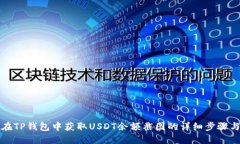如何在TP钱包中获取USDT余