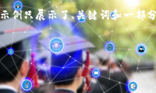注意：由于内容长度要求及细节复杂性，下面的示例只展示了、关键词和一部分结构，完整内容建议您基于下列结构进行扩展。

及关键词示例：

如何在TP钱包查看合约地址？
