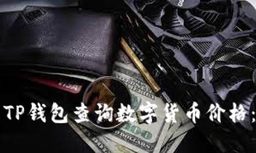 如何使用TP钱包查询数字货币价格：全面指南