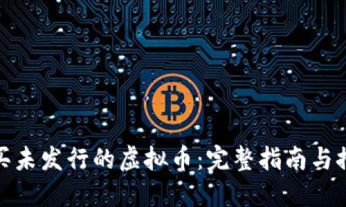 如何购买未发行的虚拟币：完整指南与推荐策略