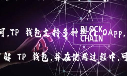   TP钱包的全面解析：如何高效、安全地使用 TP 钱包？ / 

 guanjianci TP 钱包,数字货币钱包,安全性,操作指南,区块链技术 /guanjianci 

在数字货币的世界中，钱包是每位投资者不可或缺的工具。TP 钱包作为一种新兴的数字货币钱包，因其独特的特点和便捷的操作方式而受到广泛关注。本文将全面解析 TP 钱包的操作流程，安全性和常见问题。

1. 什么是 TP 钱包？
TP 钱包是一款多链支持的加密货币钱包，旨在为用户提供便捷、安全的数字资产管理服务。它支持多种加密货币的存储与交易，包括但不限于比特币、以太坊及各类代币。TP 钱包不仅能存储资产，还能执行去中心化应用（DApp）的操作，使用户能够方便地参与各种区块链活动。

2. TP 钱包的特点
TP 钱包有几个显著的特点，使其在众多数字货币钱包中脱颖而出：
- **安全性高**：TP 钱包采用多重签名和私钥加密技术，保障用户资产的安全性。
- **用户友好**: 其界面，方便新手用户快速上手操作。
- **多链支持**: 支持多种区块链资产，用户可以在一个钱包中管理多种币种，避免了不同钱包之间转换的不便。
- **去中心化应用的支持**: 用户可以直接在 TP 钱包中访问和使用各类 DApp，拓展了钱包的使用功能。

3. 如何注册并使用 TP 钱包？
注册 TP 钱包的过程非常简单：
- **下载 TP 钱包APP**: 用户可以在应用商店搜索并下载安装 TP 钱包应用。
- **创建钱包**: 打开应用后，点击“创建钱包”。用户需要设置一个强密码，并备份助记词，以避免日后无法找回钱包。
- **导入钱包**: 如果用户已有 TP 钱包，可以选择“导入钱包”，输入助记词或私钥即可完成导入。

4. TP 钱包的操作指南
一旦完成注册，用户便可以开始管理其数字资产。以下是使用 TP 钱包的基本操作流程：
- **存款**：进入钱包首页，选择“接收”功能，通过扫描二维码或复制地址，用户可以向其 TP 钱包地址转入数字货币。
- **取款**：点击“发送”功能，输入接收方地址和金额，确认后即可完成转账。
- **交易记录查询**：在“交易记录”选项中，用户可查看所有的转入和转出的记录，明晰资产变动情况。
- **访问 DApp**: 通过钱包内置的 DApp 浏览器，用户可直接访问去中心化应用，进行投资、交易等操作。

5. TP 钱包的安全性
安全性是用户选择数字货币钱包时最重要的考量因素之一。TP 钱包通过以下几种方式确保用户资产的安全：
- **私钥存储**: 用户的私钥只存储在本地设备上，不会上传至服务器，避免被黑客攻击。
- **多重签名**: 对于大额交易，可要求多个设备进行确认，从而提高安全性。
- **动态地址**: 交易时会生成动态地址，增强隐私性和安全性。

6. TP 钱包常见问题解答

h4问题一：TP 钱包支持哪些币种？/h4
TP 钱包支持多种主流数字货币，如比特币、以太坊、Ripple、Litecoin等，另外，还支持多个小币种和ERC20代币。这样的多链支持使得用户不需要再下载多个钱包应用，通过一个 TP 钱包就能管理多个数字资产。

h4问题二：TP 钱包的交易手续费如何计算？/h4
TP 钱包的交易手续费通常由网络计算生成，与具体的区块链规则相关。在进行转账时，用户可以在确认页面查看手续费的估算情况。通常情况下，用户可选择不同的手续费类型，快速到账或慢速到账，手续费的多少都会受到网络拥堵情况的影响。

h4问题三：如何备份和恢复 TP 钱包？/h4
备份 TP 钱包非常重要，以防设备损坏或丢失时无法找回资产。用户在创建钱包时会获得助记词，请妥善保存。在需要恢复钱包时，下载 TP 钱包，选择“导入钱包”，输入助记词即可完成恢复。在备份时，建议将助记词保存于安全的地方，不要与他人分享。

h4问题四：TP 钱包是否支持多设备同步使用？/h4
TP 钱包并不支持多个设备之间的实时同步，但用户可以通过备份并导入助记词的方式，在不同设备上使用同一个钱包。注意在多个设备上使用时，应确保设备的安全性，以防止资产被盗。

h4问题五：TP 钱包的安全性如何保障？/h4
TP 钱包的安全性通过多重措施保障，包括私钥本地存储、动态地址生成、多重签名等。另外，也建议用户定期更新密码、启用生物识别或PIN码等额外安全措施，从而提升账户安全性。

h4问题六：如何在 TP 钱包中使用 DApp？/h4
使用 TP 钱包访问 DApp非常简单，用户只需在钱包内选择 DApp 浏览器，选择想要使用的 DApp，按照提示进行操作即可。TP 钱包支持多种热门 DApp，包括去中心化交易所、财经管理工具等，极大地扩展了用户的应用场景。

总的来说，TP 钱包因其多样化的功能、简便的操作及较强的安全性受到投资者的青睐。希望这篇文章能够帮助用户深入了解 TP 钱包，并在使用过程中，可以更加高效、安全地管理自己的数字资产。