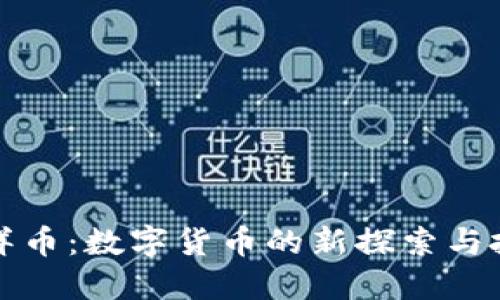 虚拟大洋币：数字货币的新探索与投资机遇