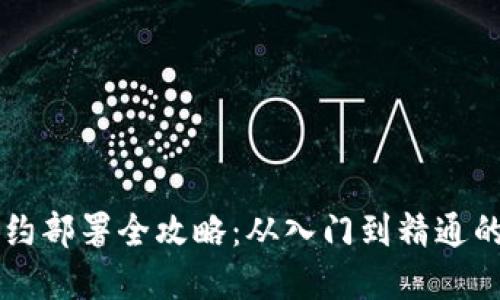 虚拟币合约部署全攻略：从入门到精通的详细指南