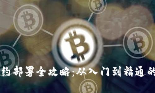 虚拟币合约部署全攻略：从入门到精通的详细指南