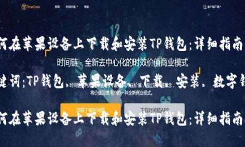 如何在苹果设备上下载和安装TP钱包：详细指南

关键词：TP钱包, 苹果设备, 下载, 安装, 数字钱包

如何在苹果设备上下载和安装TP钱包：详细指南