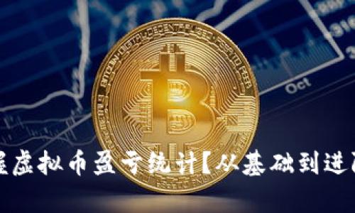 如何全面掌握虚拟币盈亏统计？从基础到进阶的全面解析