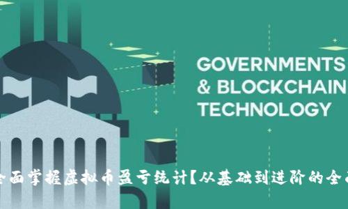 如何全面掌握虚拟币盈亏统计？从基础到进阶的全面解析