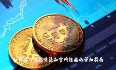如何在TP钱包中添加官网链