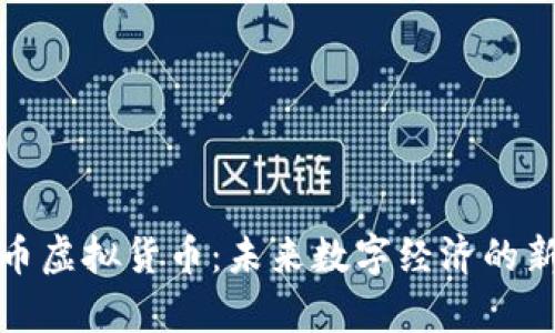 义乌币虚拟货币：未来数字经济的新宠儿