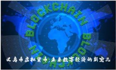 义乌币虚拟货币：未来数