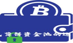  全面解析T P钱包薄饼资金