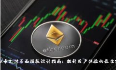 虚拟币支付页面模板设计