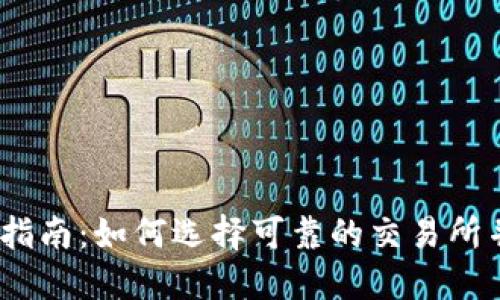 2023年新开虚拟币平台指南：如何选择可靠的交易所并最大限度提高投资回报