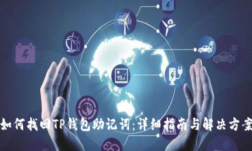 如何找回TP钱包助记词：详细指南与解决方案