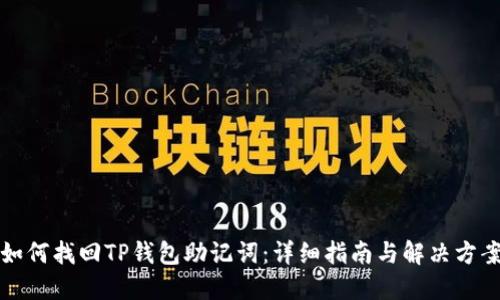 如何找回TP钱包助记词：详细指南与解决方案