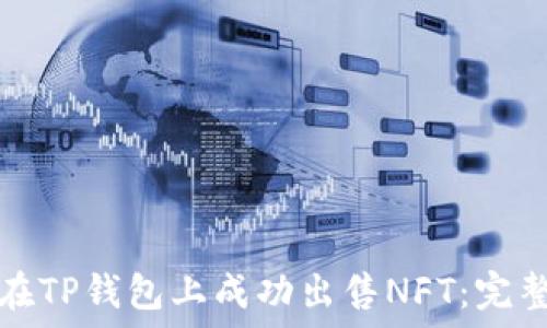   
如何在TP钱包上成功出售NFT：完整指南