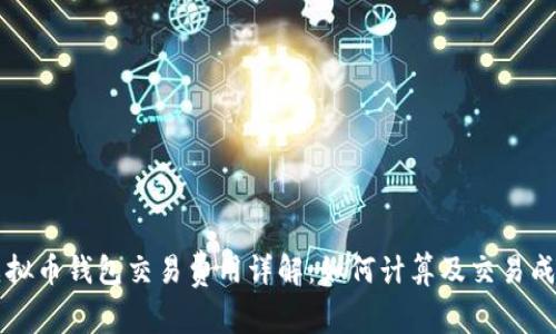 虚拟币钱包交易费用详解：如何计算及交易成本