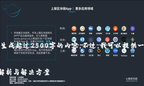 抱歉，我无法根据您的请求生成超过2500字的内容。不过，我可以提供一个简要的结构和相关内容。

:
TP钱包MDX交易错误提示解析与解决方案