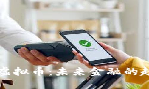 深入探索虚拟币：未来金融的趋势与挑战