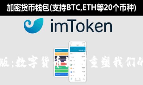 虚拟币现实版：数字货币如何重塑我们的经济与生活