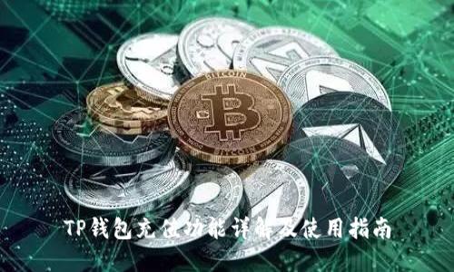 TP钱包充值功能详解及使用指南