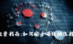 2023年虚拟币投资指南：如