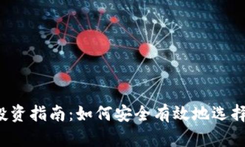 2023年虚拟币投资指南：如何安全有效地选择和交易数字货币