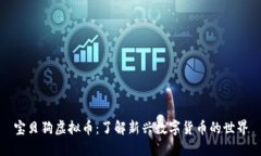 宝贝狗虚拟币：了解新兴
