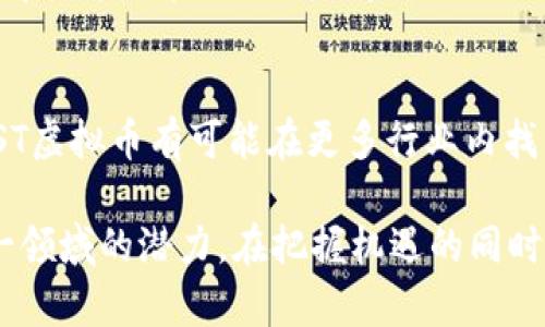   深入解析BST虚拟币：投资、应用与未来展望 / 

 guanjianci BST虚拟币, 数字货币, 区块链, 投资机会, 虚拟资产 /guanjianci 

什么是BST虚拟币？
BST虚拟币是一种基于区块链技术的数字货币，旨在为用户提供一种安全、高效、透明的交易方式。BST的全称通常代表特定的项目或平台，通常在特定的区块链生态系统中发挥作用。类似于比特币和以太坊等主流加密货币，BST虚拟币同样依靠去中心化的技术，确保交易的安全和数据的不可篡改。

BST虚拟币的产生是为了满足不断增长的数字经济需求。越来越多的人选择使用虚拟货币进行投资、交易，或者将其作为资产进行保存。与传统货币不同，BST虚拟币不受任何中央银行或政府的控制，这让它在某种程度上能够抵御通货膨胀，并为投资者提供相对稳定性的选择。

BST虚拟币的基本特征
BST虚拟币具备多个特征，使其在数字货币市场中有其独特的定位：

1. **去中心化**：与传统货币系统相比，BST虚拟币不受任何中心机构的控制。它的交易行为和数据将根植于区块链技术的底层结构中，确保了更高的透明度和安全性。

2. **匿名性**：虽然所有的交易记录都被公开存储在区块链上，但用户的身份信息是匿名的。这使得用户在交易过程中能够保护自己的隐私。

3. **不可篡改性**：一旦交易记录进入区块链，就无法被修改或删除，这确保了交易的真实性和可信度。

4. **快速交易**：相比于传统银行的跨境交易，BST虚拟币的交易速度要快得多，通常只需几分钟即可完成。

5. **低交易费用**：通常，BST虚拟币的交易费用较低，这使得它在进行大额交易时更具经济效益。

BST虚拟币的投资机会
随着区块链技术的发展，BST虚拟币的投资机会也日渐增多。以下是一些投资者可以考虑的方面：

1. **长期持有**：由于区块链生态系统的快速发展，许多投资者选择长期持有BST虚拟币，期待其价值在未来随技术进步而增值。

2. **短期交易**：对于有经验的交易者，通过对市场动态的把握，进行短线交易也是一种获利方式。通过波动获取利润，需要良好的市场分析能力。

3. **参与生态系统**：许多BST虚拟币构建了自己的生态环境，如去中心化应用（DApp）平台、智能合约等，投资者可以通过参与这些项目获取收益。

4. **质押机制**：一些BST虚拟币允许用户通过质押（Staking）获得被动收入，这种方式在一定程度上提高了持有人对网络的贡献度。

5. **参与重大项目**：随着BST虚拟币的发展，一些项目开始吸引风投和众筹资金，投资者可以通过参与这些项目获得潜在的高回报。

BST虚拟币的市场现状如何？
在当前的数字货币市场环境中，BST虚拟币的流通情况如何？它的市场现状呈现出哪些趋势？

1. **市场竞争激烈**：随着越来越多的数字货币进入市场，BST虚拟币不得不在激烈的竞争中寻求自己的定位。与比特币和以太坊这些巨头相比，BST需要找到自己的特色以吸引用户。

2. **应用场景扩展**：越来越多的企业开始意识到区块链技术的潜力，BST虚拟币在各类行业中的应用场景正在不断扩展，从金融服务、供应链管理到医疗健康等领域。

3. **政策影响**：随着各国政府对数字货币的关注和监管加剧，BST虚拟币的市场现状也受到政策环境的影响。合规性越来越受到重视，这给市场的发展带来了更多的不确定性。

4. **技术创新**：随着技术的不断演进，BST虚拟币的底层技术也在不断改进，提供了更好的安全性和效率。这提升了用户的使用体验，同时吸引了更多投资者。

5. **社群建设**： BST虚拟币的成功与其背后的社区息息相关。一个活跃、积极的社区可以促进虚拟币的传播和使用，推动其价值的提升。

BST虚拟币的未来展望如何？
展望未来，BST虚拟币可能的发展趋势会受到多个因素的共同影响：

1. **技术发展**：随着技术的进步，BST虚拟币的交易系统安全性和高效性将不断提升，吸引更多用户参与、使用和投资。

2. **市场需求**：数字货币市场的不断壮大将催生更多对虚拟货币的需求，无论是在投资方面还是支付方式的多样化中，BST虚拟币都有可能发挥重要角色。

3. **政策环境**：未来的监管政策将极大影响BST虚拟币的发展方向，合规经营将更为重要，参与者需要关注相关政策的变化。

4. **全球化趋势**：随着虚拟经济的全球化，BST虚拟币或许将跨越国界，成为国际交易的重要工具，这意味着更大的市场空间。

5. **生态系统的融合**：BST虚拟币与其他数字资产、金融产品的整合，将促进其更广泛的应用，形成高效的金融生态系统。

如何安全地投资BST虚拟币？
寻找可靠的BST虚拟币投资机会的同时，安全性也是一个重要的考虑因素。投资者应注意以下几点：

1. **选择可靠的平台**：在选择交易所时，投资者应该选择知名且安全的平台进行交易，确保资金和数据的安全。

2. **使用冷钱包**：尽量将持有的虚拟币存放在冷钱包中，以避免黑客攻击和网络盗窃等风险。

3. **定期审查市场动态**：投资者应及时关注市场动态和技术更新，以便根据变化做出相应的投资决策。

4. **分散投资风险**：不要把所有资金投入到一种虚拟币中，建议分散投资，降低风险。

5. **了解自己的风险承受能力**：考虑自身的风险偏好，制定合理的投资策略，不跟风盲目投资。

与BST虚拟币相关的常见问题
1. BST虚拟币是否值得投资？
投资是否值得，需要综合考虑多种因素。首先，分析BST虚拟币的基本面，包括项目背景、团队实力、市场需求以及发展潜力等。其次，了解当前的市场热点和用户反馈，可以在一定程度上判断其投资价值。然而，任何投资都有风险，重要的是要根据自己的投资策略和风险承受能力做出决策。

2. 如何获取BST虚拟币？
获取BST虚拟币的方式主要有几种。一是通过交易所购买，这通常是最直接的方法；二是参与挖矿，虽然许多虚拟币不再支持挖矿，但如果BST虚拟币支持，用户可以通过挖矿来获取；三是持币生息，部分平台提供持币收益功能，让用户能够通过持有BST虚拟币来获得一定的收益。

3. BST虚拟币的交易手续费是多少？
BST虚拟币的交易费用因交易所和市场条件而异。一般来说，比较知名的交易所会在其官方网站上明确列出手续费标准。用户在进行交易前，应仔细阅读相关条款，避免意外的费用，影响投资回报。

4. BST虚拟币的风险有哪些？
投资BST虚拟币的风险主要包括价格波动风险、技术风险、监管风险等。市场价格波动可能带来巨大损失，而技术上的漏洞或攻击也可能导致资产损失。此外，不同国家对数字货币的政策不一，可能会影响到BST虚拟币的合法性和流通性。

5. 怎样判断BST虚拟币的价值？
判断BST虚拟币的价值，可以从项目的白皮书、市场需求、技术创新程度、团队背景以及合作方的信誉等方面入手。同时，社区的活跃度和用户的反馈也可以反映出项目的受欢迎程度，这些都是评估BST虚拟币价值的重要指标。

6. BST虚拟币在未来的发展趋势是什么？
未来BST虚拟币的发展趋势将与技术创新、市场需求变化和政策环境等多方面因素密切相关。随着区块链技术的发展和应用扩展，BST虚拟币有可能在更多行业内找到应用场景。在政策逐渐规范的情况下，BST虚拟币也可能获得更广泛的认可和使用，在全球经济中占据一席之地。

综上所述，BST虚拟币作为一种新兴的数字资产，其未来充满不确定性，但同时也蕴藏着巨大的机会。许多投资者正在关注和探索这一领域的潜力，在把握机遇的同时，确保自身的投资安全。希望本文能够为您提供较为全面的了解，帮助您在BST虚拟币的世界中做出明智的决策。