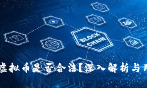 熊猫币虚拟币是否合法？深入解析与用户指南