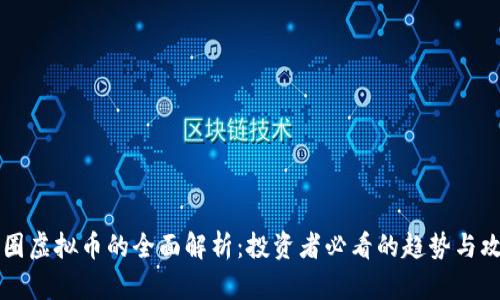 币圈虚拟币的全面解析：投资者必看的趋势与攻略
